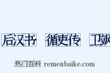 后汉书·循吏传·卫飒是什么意思的图片